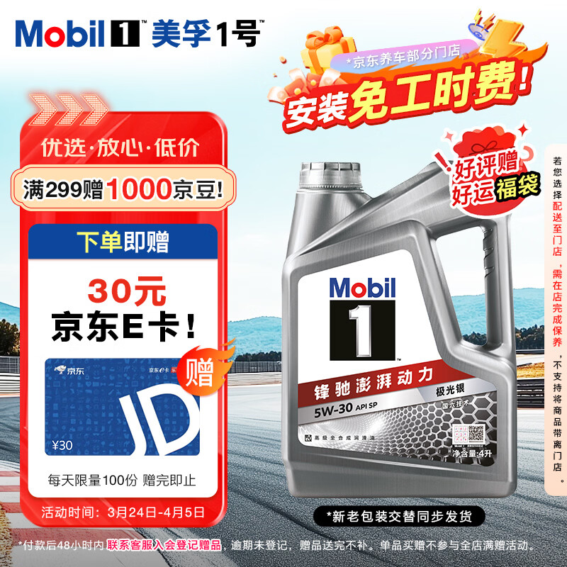 美孚（Mobil）美孚1号极光银美孚先进全合成汽机油 5W-30 SP级4L 