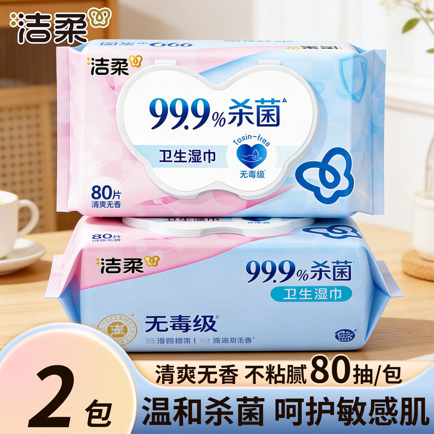 洁柔湿巾杀菌卫生湿纸巾家庭大包温和无刺激湿巾纸清洁无酒精实惠装 杀菌80片*2包
