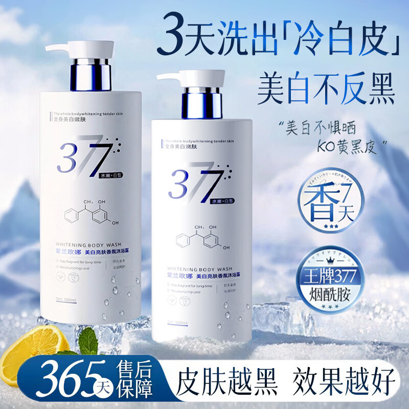 爱兰歌娜美白沐浴露持久留香72小时香体男女士滋润氨基酸保湿嫩肤专用乳液 【嫩白亮肤】377美白香氛沐浴露500ml*2 京东折扣/优惠券