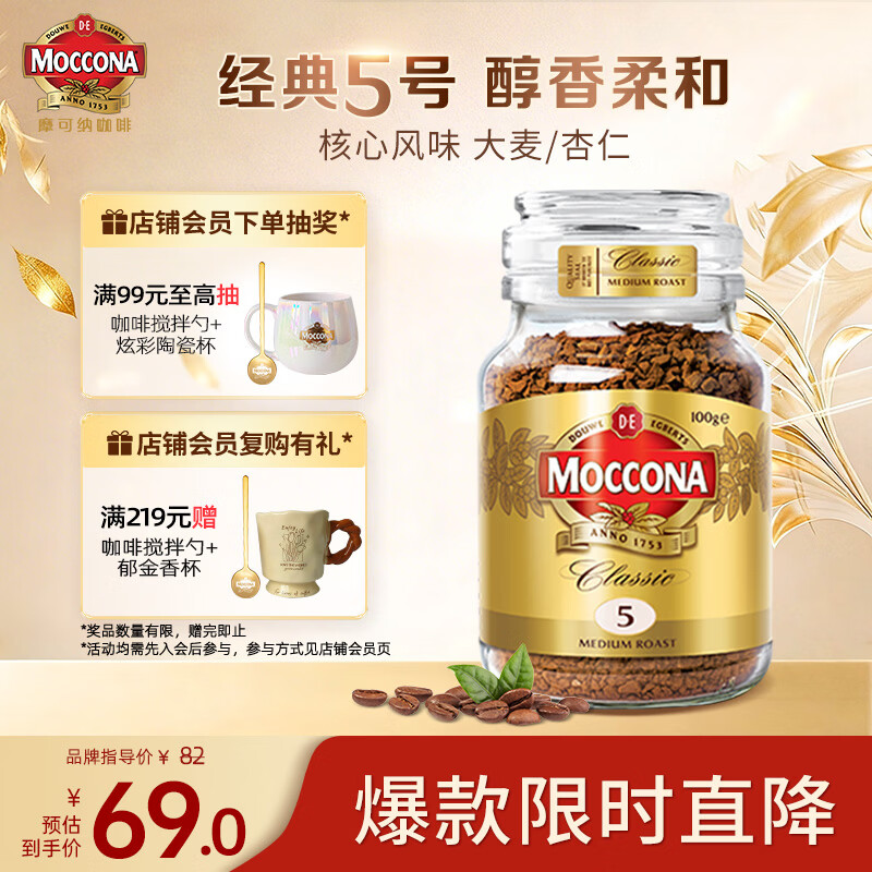 摩可纳（Moccona）经典5号冻干速溶黑咖100g瓶装 中烘进口拿铁美式0脂0糖400次咖啡