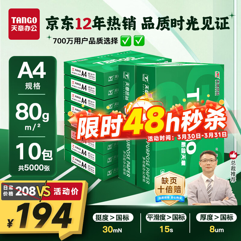 天章 （TANGO）新绿天章A4打印纸 80g 500张*10包【豪华品质】双面打印复印纸 洁白顺滑不卡纸 整箱5000张