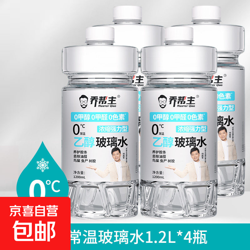 乔帮主乙醇汽车玻璃水0添加强力去污去油膜四季通用雨刮器玻璃水 0度【0添加】乙醇玻璃水【4桶】