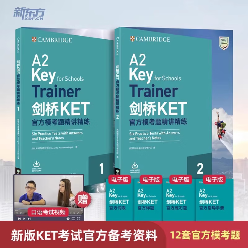 新东方剑桥KET官方模考题精讲精练.2青少版KET考试朗思A2ket考试官方真题资料剑桥通用英语考试用书trainer视频网络课程 剑桥KET官方模考题精讲精练1+2【共12套题】