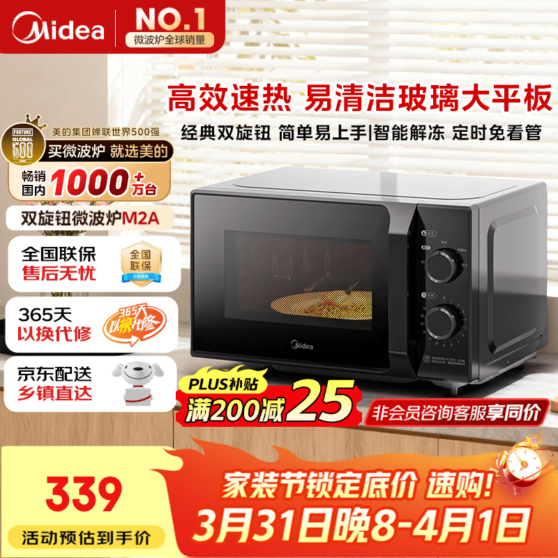 美的（Midea）微波炉经典升级款M2A 家用小型20升平板式易清洁快捷双旋钮高效速热杀菌除味