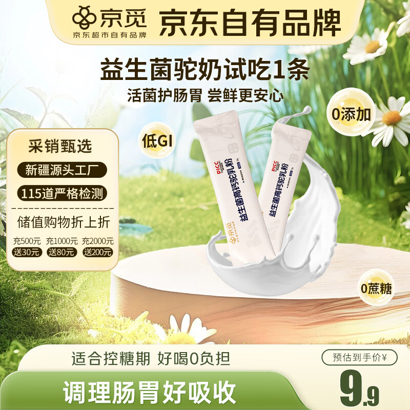 京觅新疆益生菌高钙驼奶粉15g*1条中老年学生儿童成人奶粉