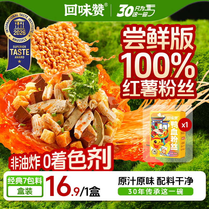 回味赞原味鸭血粉丝汤地方特产需煮懒人食品早餐夜宵速食米线261g*1盒