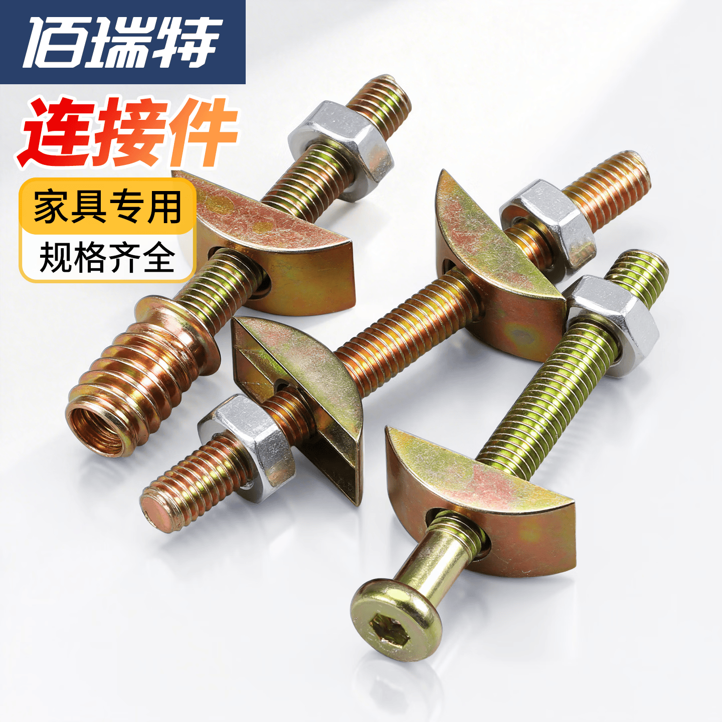 佰瑞特（bairuite）家具连接件套装 A款：M8*50【10套】