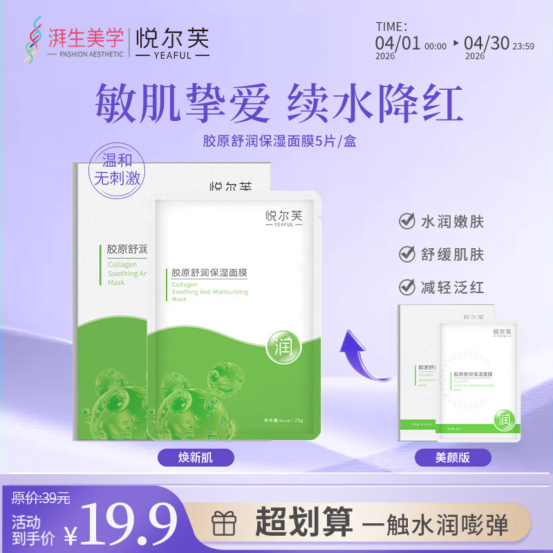 悦尔芙胶原蛋白舒润补水保湿面膜呵护肌肤舒润弹性补水锁水面膜 拯救干性肌·舒润绿膜5片/盒 拯救干性肌·舒润绿膜