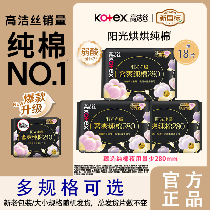 高洁丝阳光哄哄臻选纯棉超薄日夜用奢爽姨妈巾夜安裤裤型卫生巾 臻选280mm夜用18片