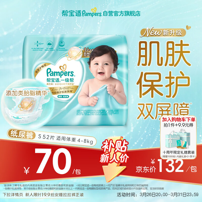 帮宝适类胎脂新一级帮新生儿婴儿防漏超薄纸尿裤S52尿不湿尿裤