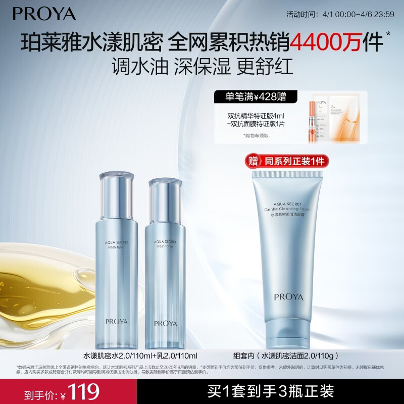 珀莱雅（PROYA）【新升级】水漾肌密水乳洁面3件套补水舒缓控油套装38女神节礼物