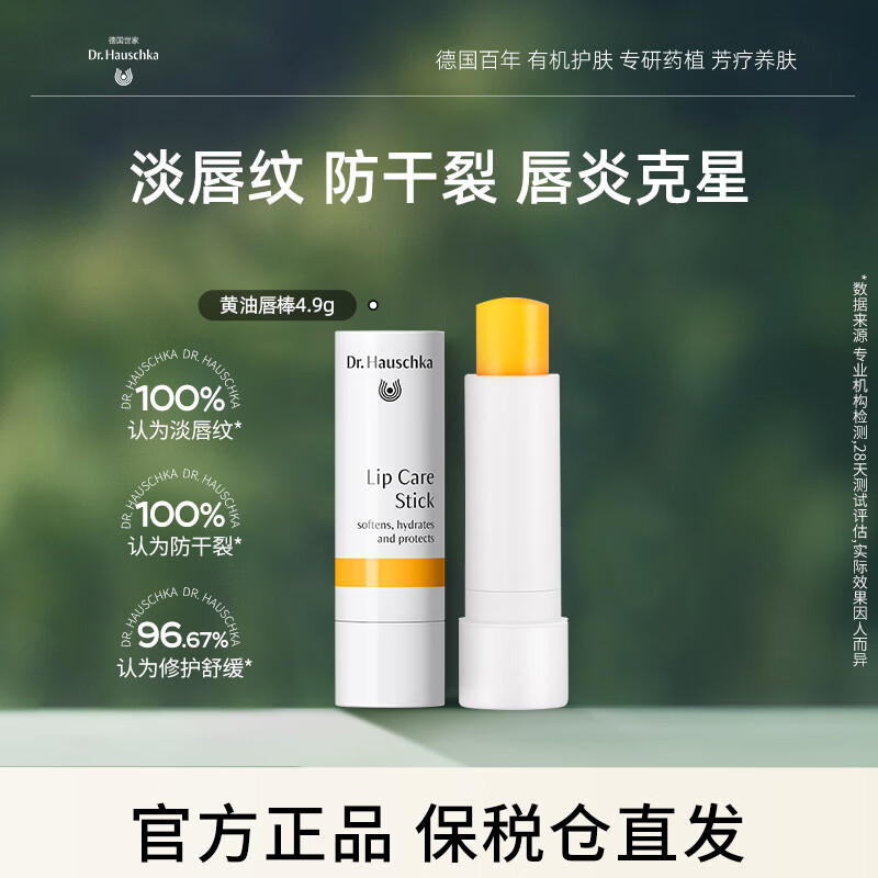 Dr.Hauschka德国世家滋养润唇膏4.9g滋润保湿补水防裂淡纹有机药植温和修护
