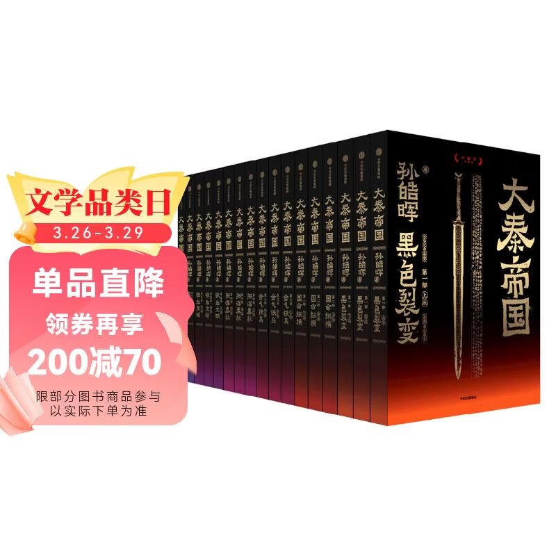 大秦帝国【赠兵器谱】套装共17册 无删节 十周年纪念新版 长篇历史小说 孙皓晖著 全景式呈现中国原生文明光荣与梦想的经典历史小说 中信出版社