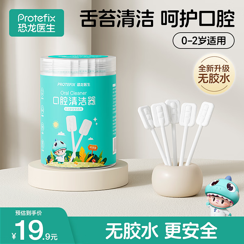 恐龙医生（PROTEFIX）婴儿牙刷口腔清洁棒0-1-2岁新生儿宝宝棉棒洗舌苔无胶30支