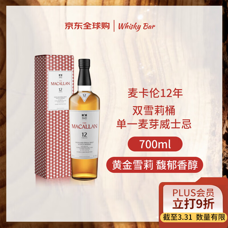 麦卡伦（MACALLAN）12年 双雪莉桶 单一麦芽威士忌 700ml 礼盒装 新版本 进口洋酒