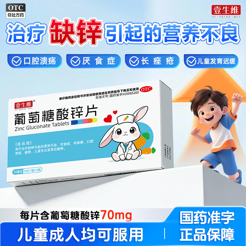 [壹生维]葡萄糖酸锌片 70mg*54片 5盒装 儿童成人补锌 治疗缺锌引起营养不良厌食口腔溃 痤疮生长发育迟缓国药准字otc 90天用量