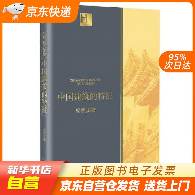 【新华书店正版】中国建筑的特征（长江人文馆） [中国]梁思成 长江文艺出版社 9787570 正版图书籍