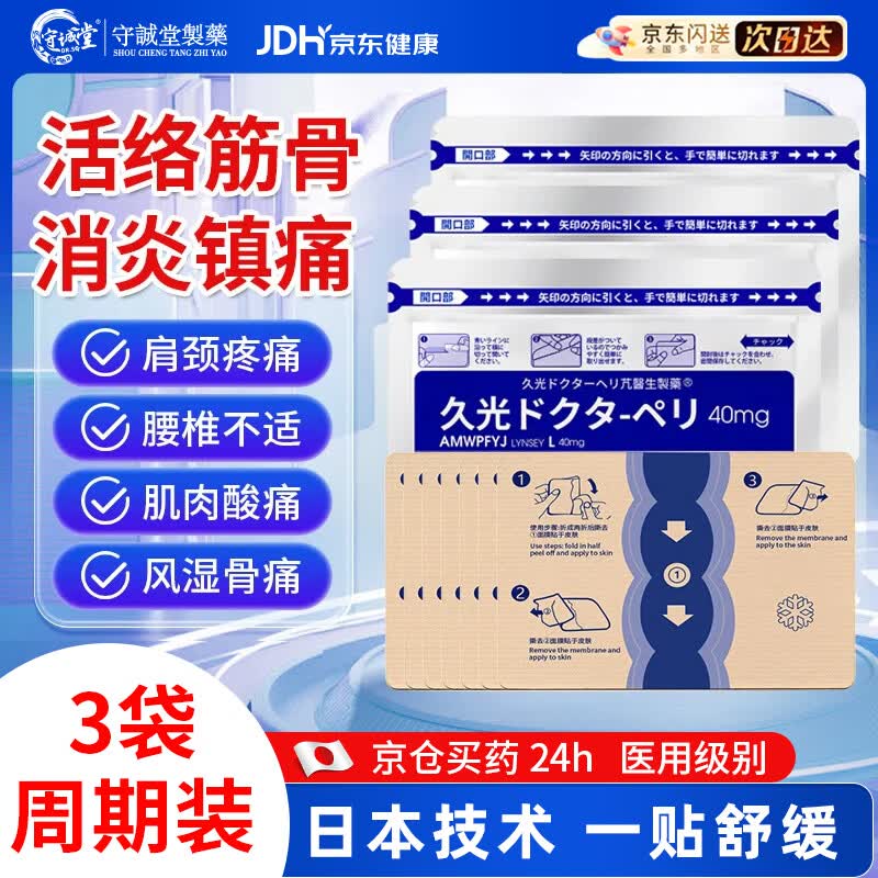 守誠堂日本膏药贴久光芁醫生贴颈椎肩周滑膜炎腰椎间盘突出膝盖疼痛贴*3