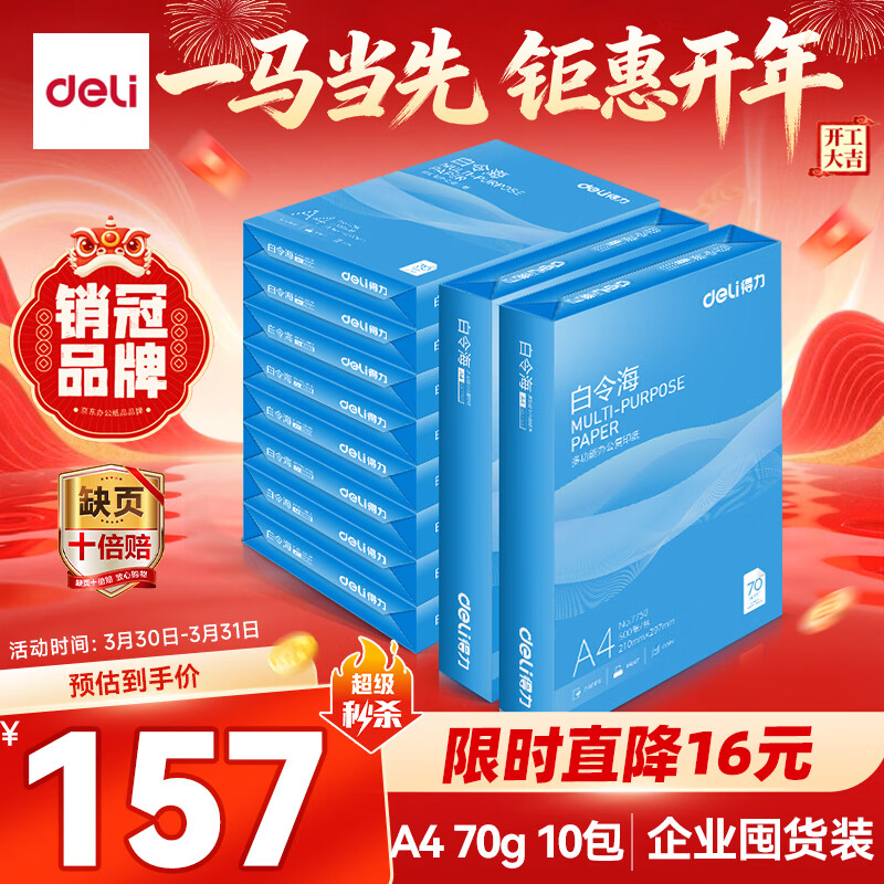 得力（deli）白令海A4打印纸 70g500张*10包一箱 双面高性价比复印纸 整箱5000张 7755【经济热销】