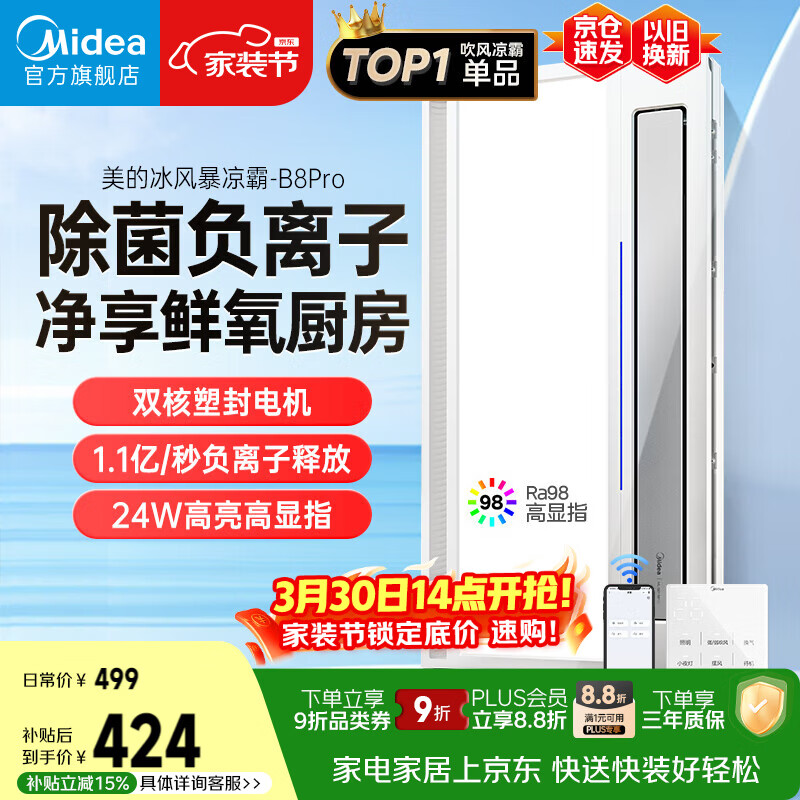美的（Midea）凉霸厨房卫生间集成吊顶照明一体遥控排气换气吹风负离子除菌B8P