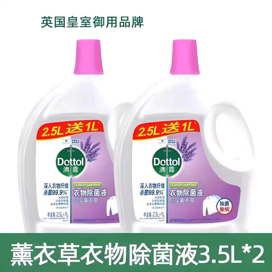 滴露（Dettol）正品家用内衣衣物除菌液3.5L7斤大瓶柠檬薰衣草松木抑菌除菌除螨 （7斤）薰衣草一瓶