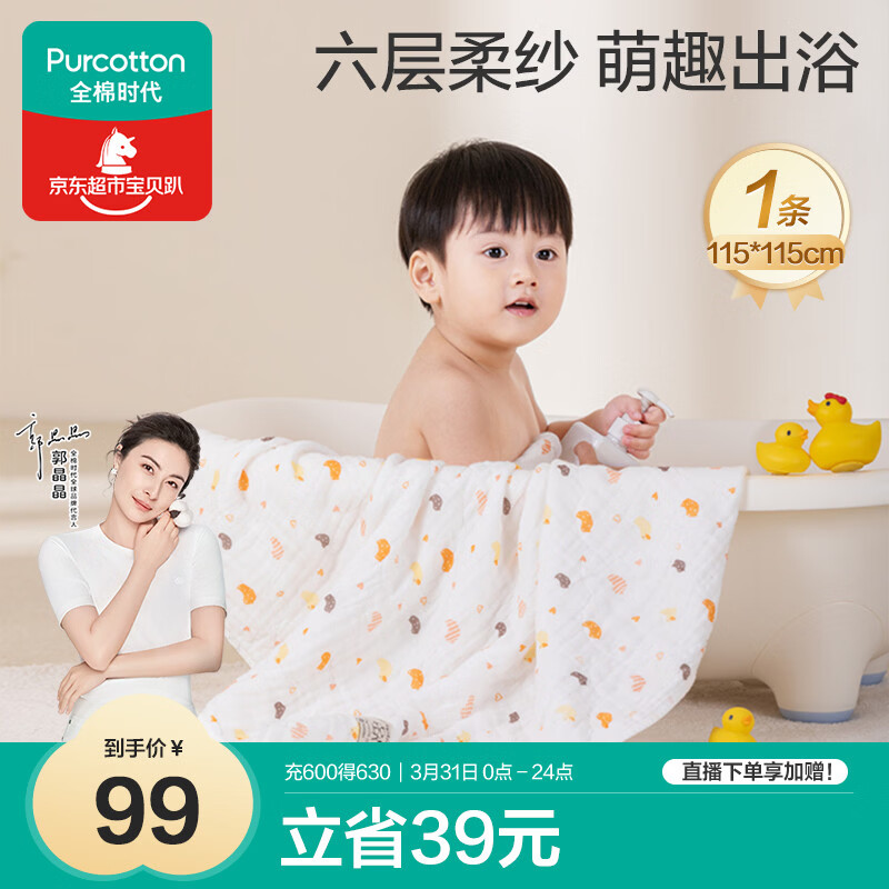 全棉时代 婴儿浴巾 新生儿童6层水洗纱布浴巾宝宝纯棉小鸭子115*115cm