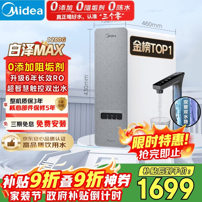 美的（Midea）净水器【白泽Max 1200G】0阻垢剂 6年长效RO反渗透 家用厨房专用台下用直饮过滤净水机 触控双出水