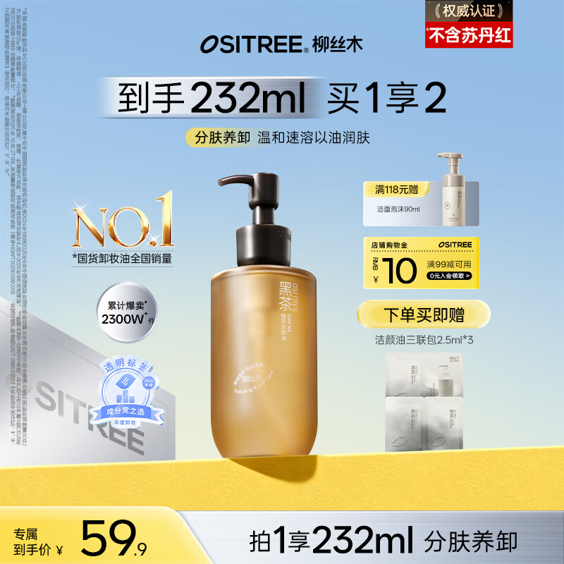 柳丝木（Ositree）黑茶卸妆油女面部三合一温和卸妆水敏感肌深层清洁礼物 225ml