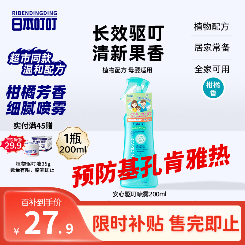 日本叮叮安心驱叮防叮喷雾户外防叮咬花露水柑橘香200ml防基孔肯雅热