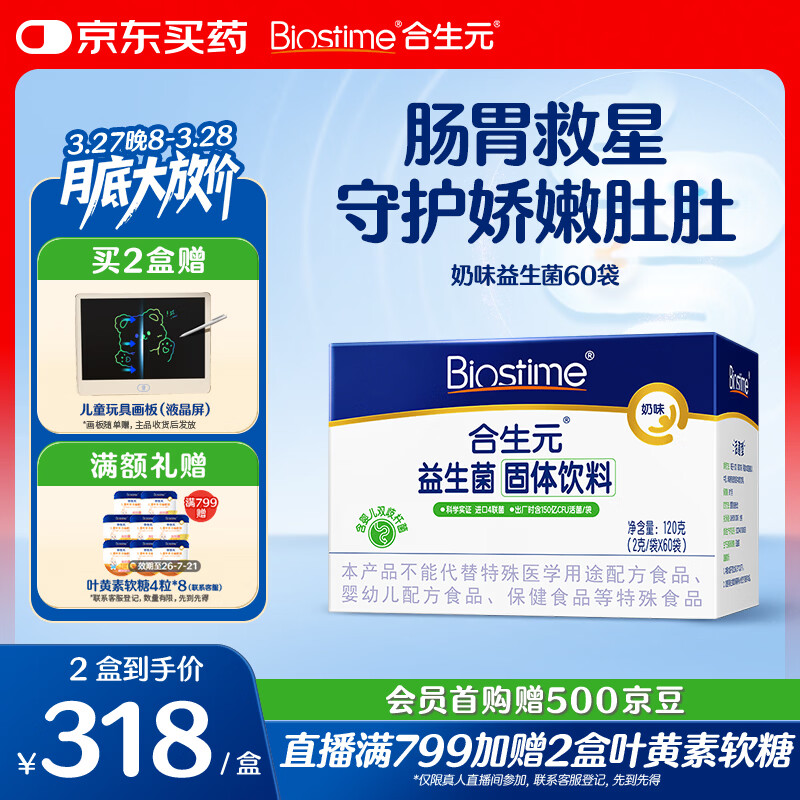 合生元（BIOSTIME）益生菌婴幼儿儿童 奶味益生元双歧杆菌百亿活菌肠胃调理60袋