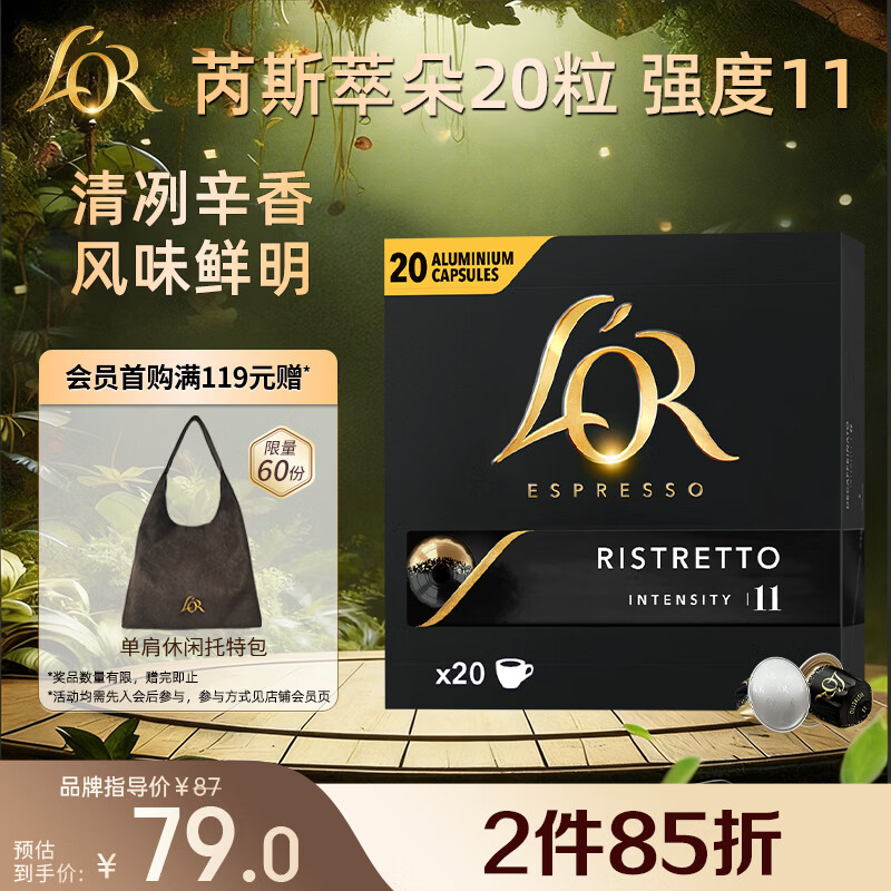 L'OR咖啡胶囊芮斯萃朵5.2g*20粒 原装进口 阿拉比卡豆意式浓缩黑咖lor