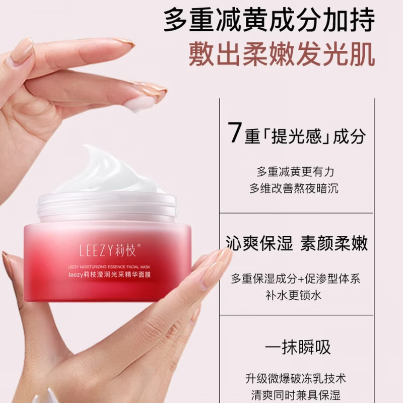 莉枝leezy面膜莉枝面膜涂抹式熬夜补水保湿荔枝面膜 2瓶 190g