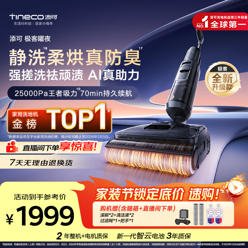 添可极客曜夜 【 AI真助力 25Kpa暴风吸】祛顽渍防臭0缠毛躺平洗地机吸拖一体自动清洗扫地机器人