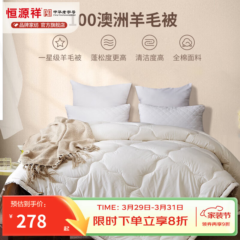 恒源祥 羊毛被 100%澳洲进口羊毛被芯全棉面料蓬松轻盈家用星级羊毛被 一星级羊毛被【绣标款】 150*200cm 总重5斤