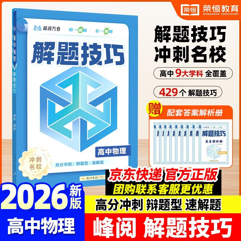 高中物理解题技巧 张雪峰推荐教辅 解题方法与技巧 高考真题数学 高中必刷题 模型及解题大招 模型真题卷高三复习资料2026新高考分类汇编套卷五年二轮一轮复习资料