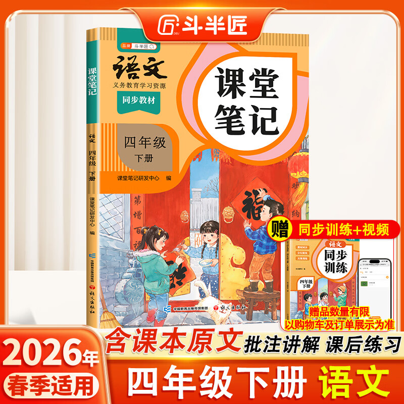 2026斗半匠课堂笔记四年级下册语文人教版黄冈学霸笔记随堂笔记同步教材全解小学生课前预习课后复习辅导书