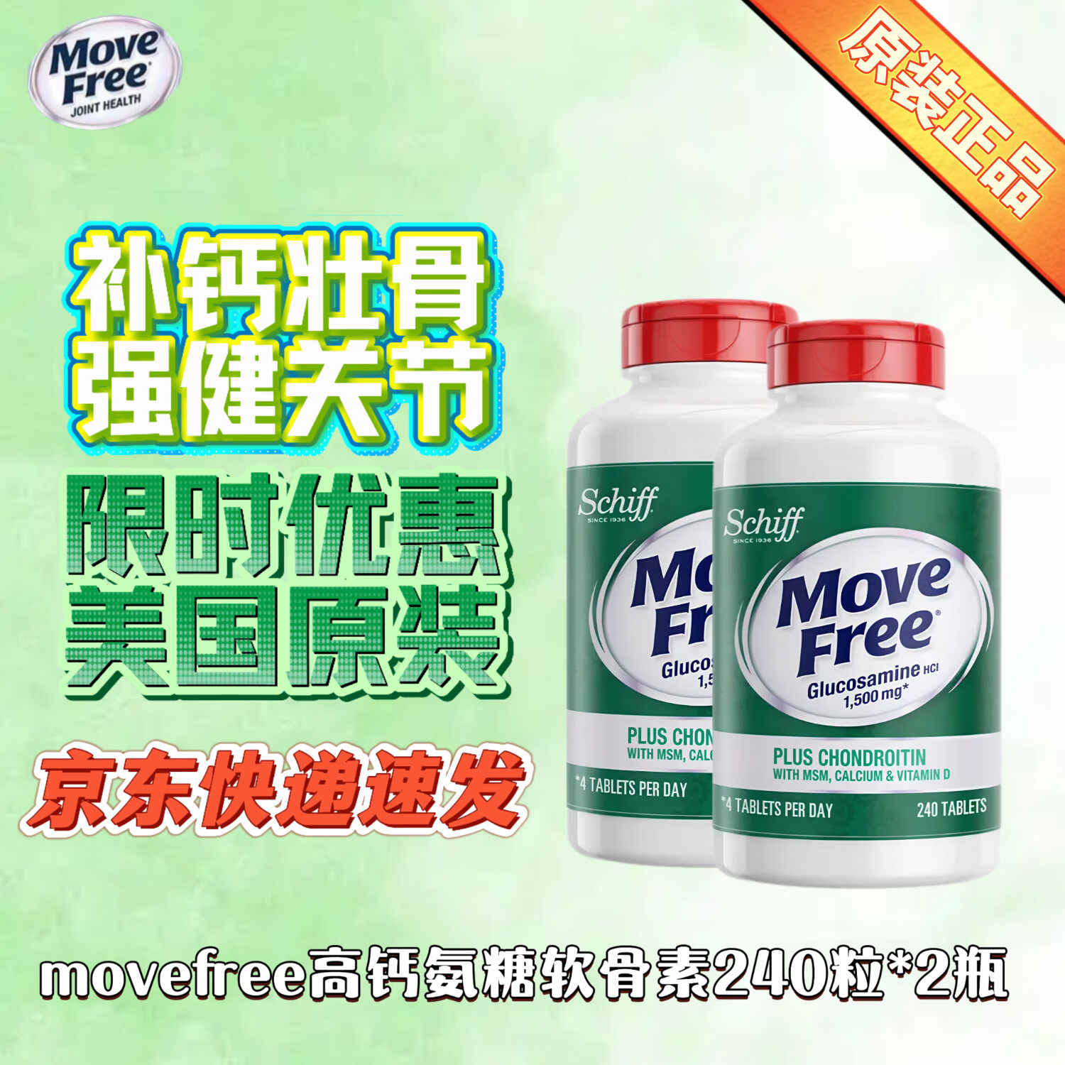 益节（Move Free）美国进口200粒中老年氨糖软骨素补钙片维骨力氨基补膝盖葡萄糖 高钙氨糖 240粒*2瓶 京东快递 正品保证