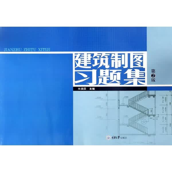 建筑制图习题集(第2版)