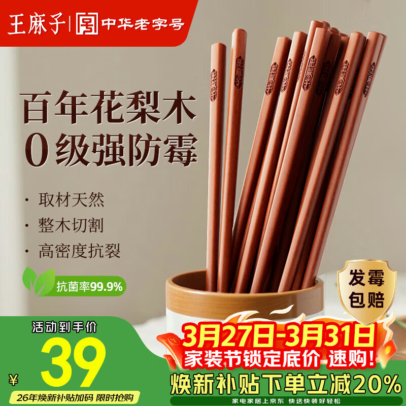 王麻子高档花梨木筷家用实木抗菌防霉高级筷子木质食品级无漆无蜡 10双