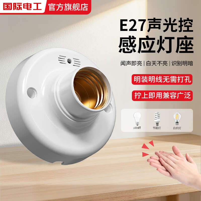 国际电工E27螺口声光控感应灯座明装走廊过道声控感应照明灯LED灯控制器 声光控感应灯座【无灯泡】