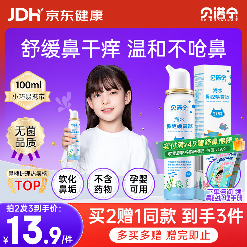 贝诺宁海盐水鼻喷雾生理盐水洗鼻腔喷雾清洗鼻器婴幼儿童鼻炎喷剂100ml