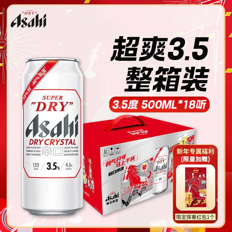 Asahi朝日淡爽生啤酒 3.5度500ml*18罐 马年礼盒限定款踏春送礼