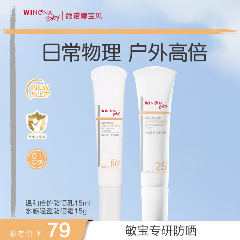 薇诺娜宝贝（WINONA Baby）温和高倍防晒乳15ml+水感物理防晒15ml婴幼儿敏宝专研防晒乳 【0+防晒组合】高倍15ml+物理15ml