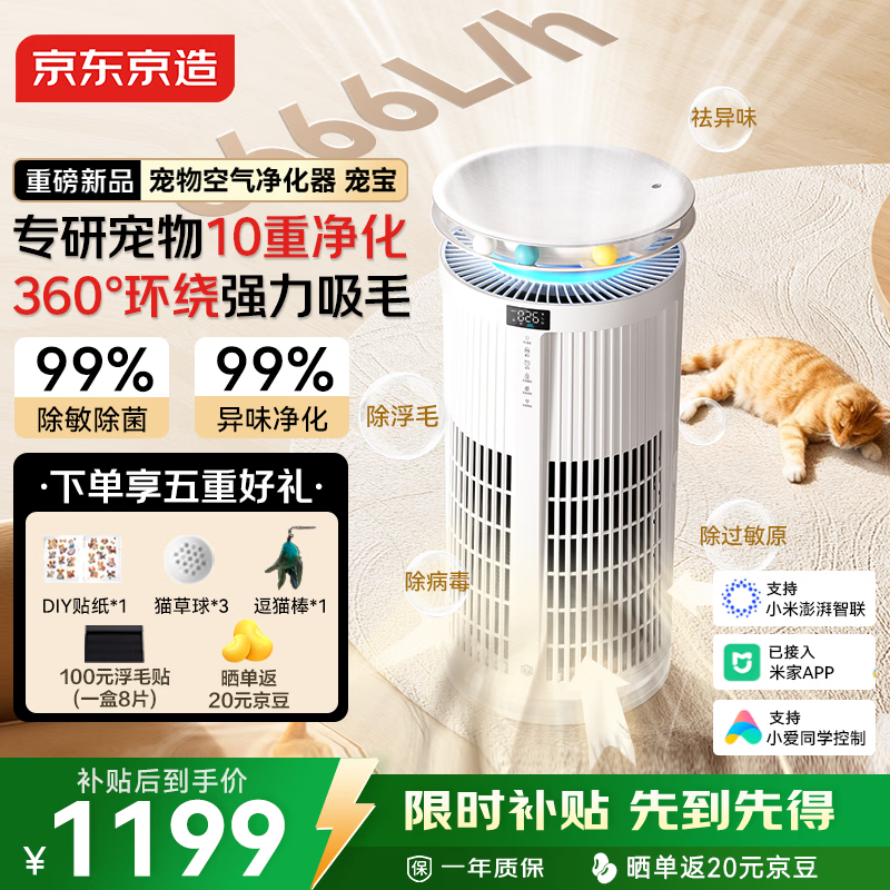 京东京造家用宠物空气净化器 吸猫毛除异味神器除浮毛除臭除醛除菌除过敏原米家空气净化机 宠宝 米家APP