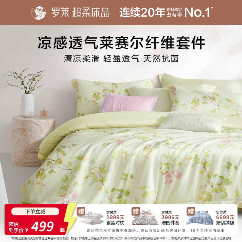 罗莱家纺50支莱赛尔纤维天丝四件套春夏凉感套件26年新品 泊春梢 1.2米床 床单款 （被套150*215cm）