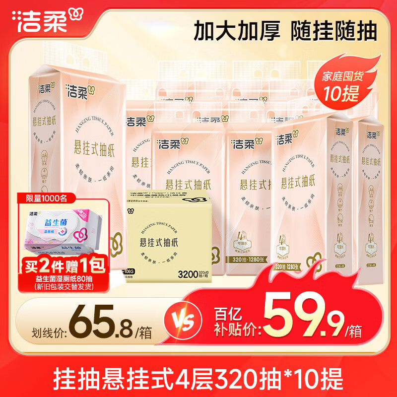 洁柔抽纸悬挂式 4层320抽*10提挂抽纸巾 面巾纸 纸巾抽纸 整箱卫生纸