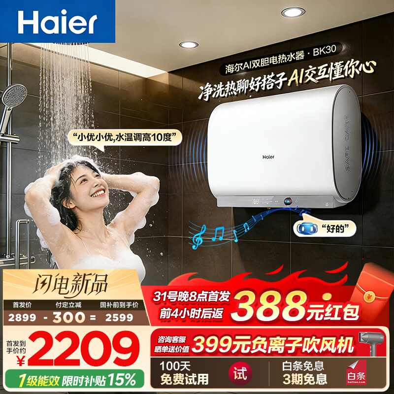 海尔【AI语音BK30】电热水器60升 国家补贴双胆扁桶免清洗3300W速热大水量节能家用一级能效镁棒免更换