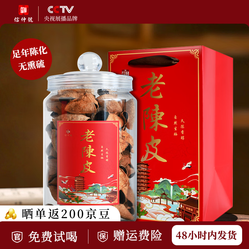 信仲号陈皮 八年 十年 十五年 广东老陈皮茶礼盒送礼送长辈 【限购一件】8年老陈皮礼罐（配礼袋）200g*1瓶