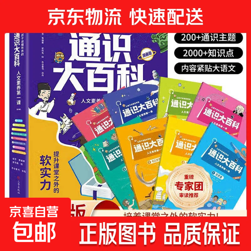 【抖音同款】让孩子读懂的通识大百科 课本里学不到的知识张雪峰人文素养第一课全8册8大领域2000+知识点全方位提升24个核心竞争力中小学通识科普读物 【正版 全8册】通识大百科