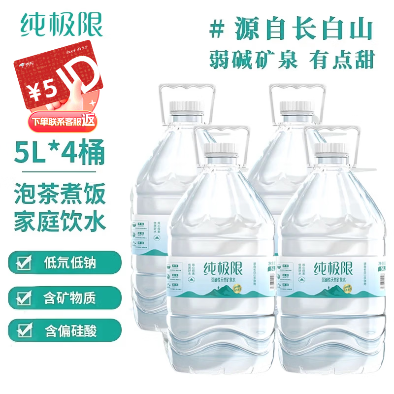 纯极限长白山弱碱性天然矿泉水GB8537家用煮饭泡茶健康饮用水5L*4桶